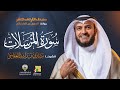 سورة المرسلات رواية الدوري عن الكسائي الشيخ مشاري راشد العفاسي Surah AlMursalat Mishary Alafasy mp3