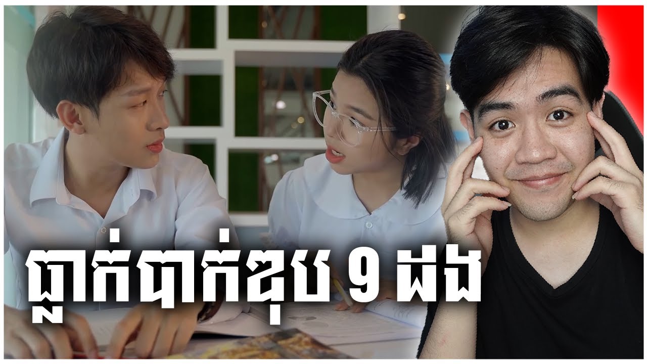 27ឆ្នាំរៀនទី 12?? REACTION សិស្សអាយុ27ឆ្នាំ || Episode 1
