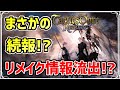 SFCの名作がまさかのリメイクで蘇る!?海外サイトで判明したスクエニのマル秘情報について【タクティクスオウガ】