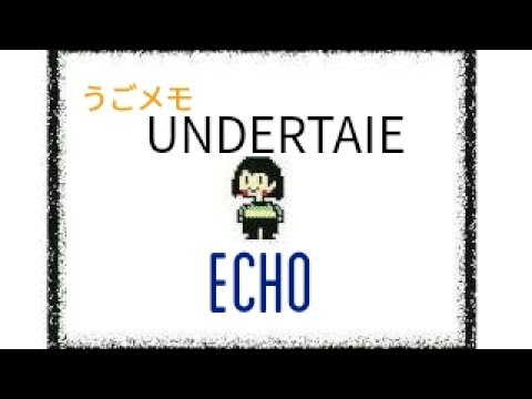 【アンダーテール】 ECHO  まふまふ 【うごメモ】