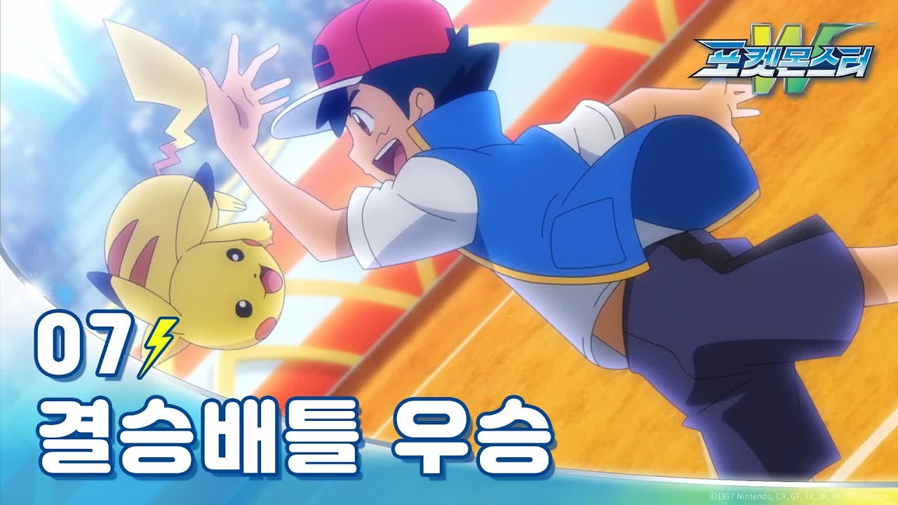 지우 실력 인증? 배틀 우승 장면｜포켓몬스터W｜7화 하이라이트｜투니버스