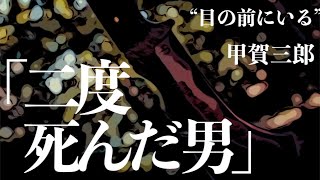 【朗読/推理小説/ミステリー】甲賀三郎/二度死んだ男【大人の読み聞かせ/ラジオドラマ】