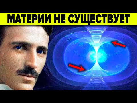 Видео: ФИЗИКАМ ЗАПРЕЩЕНО ОБ ЭТОМ ГОВОРИТЬ ! ЧТО НЕ ТАК С МАТЕРИЕЙ ?