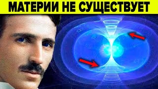 ФИЗИКАМ ЗАПРЕЩЕНО ОБ ЭТОМ ГОВОРИТЬ ! ЧТО НЕ ТАК С МАТЕРИЕЙ ?