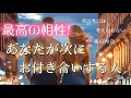 【魂が出会い覚醒する2人❤️‍🔥‼️】あなたが次にお付き合いする人は、最高な相性の方でした‼️🥹💕💍👑