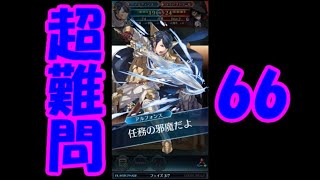 Feh クイズマップ 超難問66 攻略動画 ファイアーエムブレムヒーローズ Youtube