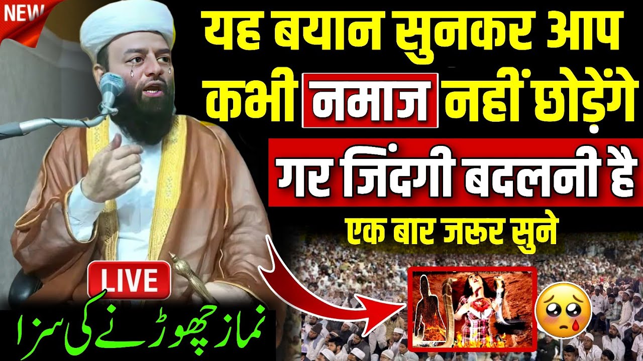 namaz chhodane ki Saja rongte khade ho jaenge | molana usman ludhianvi | @shahiimampunjab new bayan