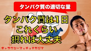 【足りないぞ】「うわっ...私のタンパク質、少なすぎ...？」タンパク質は1日これくらい摂れば大丈夫【ギャラクシーマッチョナカジマ】