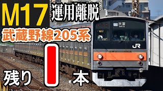 【残り1本】武蔵野線205系千ケヨM17編成 運用離脱