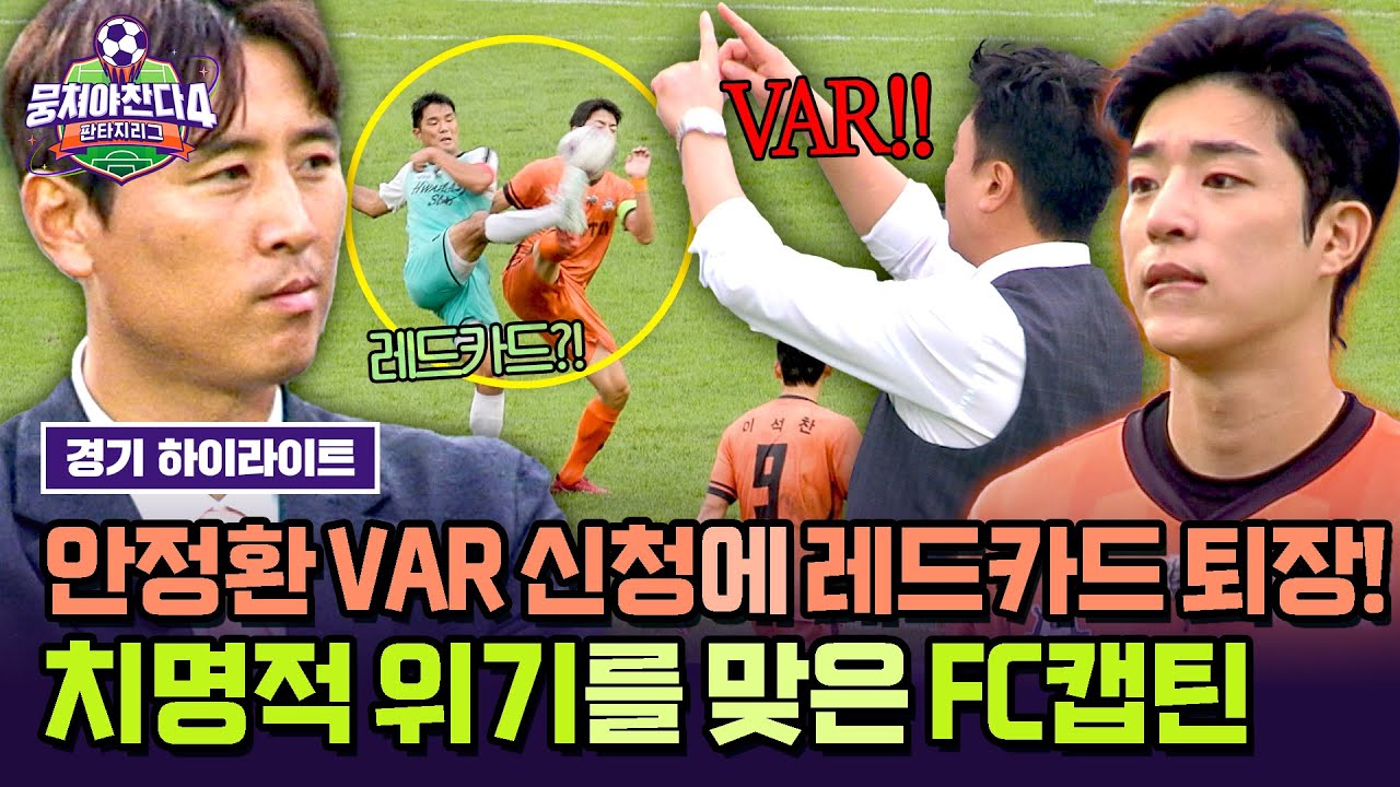 [하이라이트] 안정환의 VAR 신청⚡으로 주장 이찬형 💥레드카드 퇴장💥 신인 감독 '구자철'의 최대 위기 발생🔥?! | 뭉쳐야 찬다4 | JTBC 251026 방송
