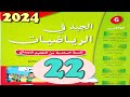 الجيد في الرياضيات المستوى السادس ص 22 الطبعة الجديدة