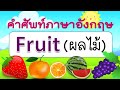 คำศัพท์ภาษาอังกฤษผลไม้ 50 ชนิด | Fruit | Learn and song