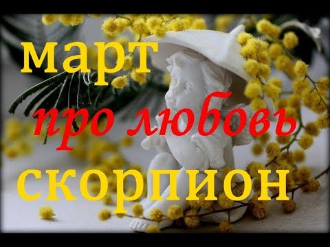 СКОРПИОН. САМЫЙ ПОДРОБНЫЙ ЛЮБОВНЫЙ ГОРОСКОП на МАРТ. 2019г.