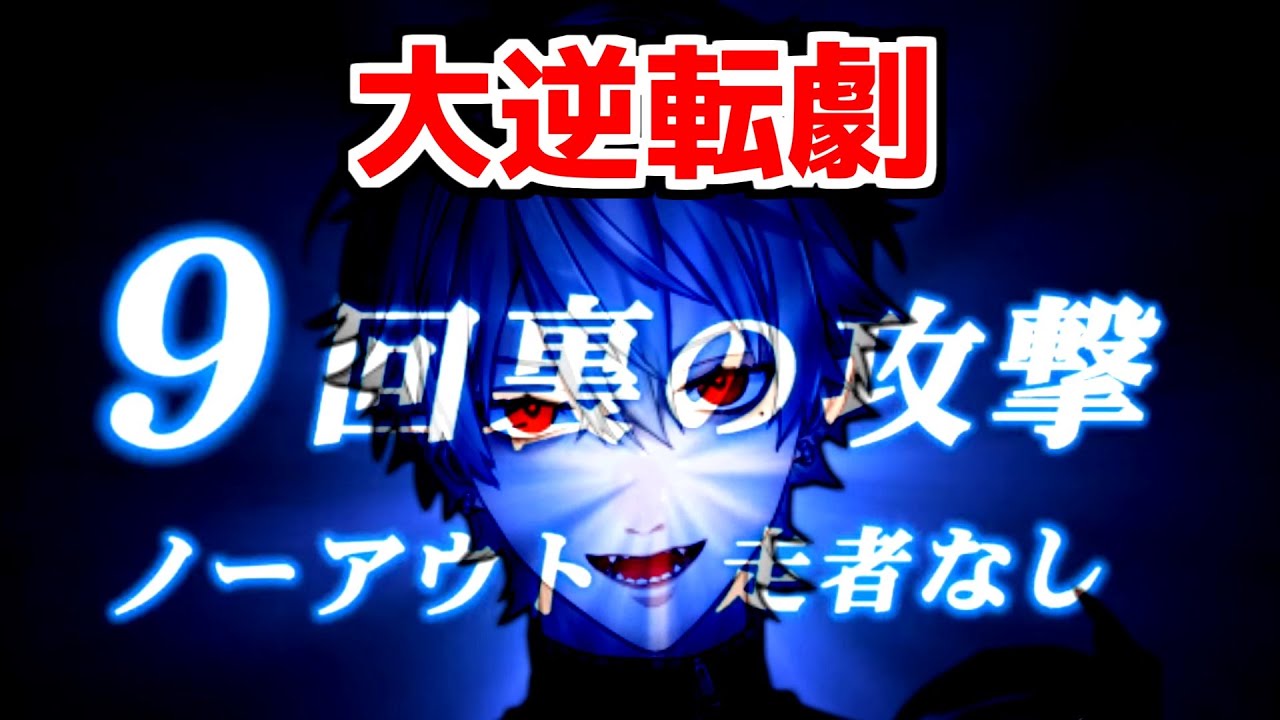 【にじさんじ 切り抜き】9回裏からの大逆転劇を見せる葛葉