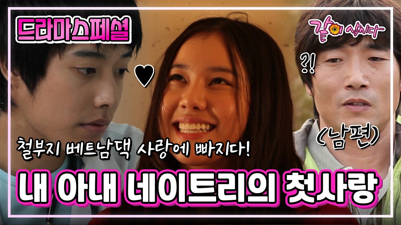 [드라마스페셜] 내 아내 네이트리의 첫사랑|김예원 박원상 KBS 2012.09.23. 방송