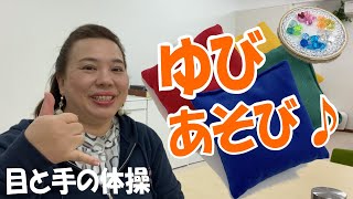 【感覚あそび】ゆびあそび♪（目と手の体操）