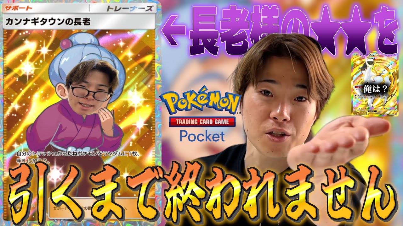 【ポケポケ】最高レアリティの長老を当てるまで終われないパック開封wwww