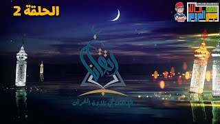 الحلقة 2 - الاستعاذة والبسملة | برنامج الاتقان في تلاوة القرآن | رمضان 2022