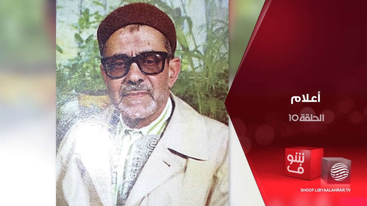 أعلام - الشيخ مصطفى الطرابلسي - الحلقة 10
