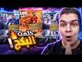 واخيراا أعظم بكج ديمبيلي برونو 108 و فيني بليتز كيرلر ثلاثي صدمني