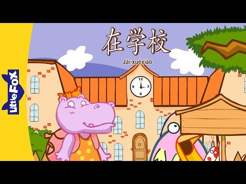 At School (在学校) | Single Story | Early Learning 1 | Chinese | By Little Fox