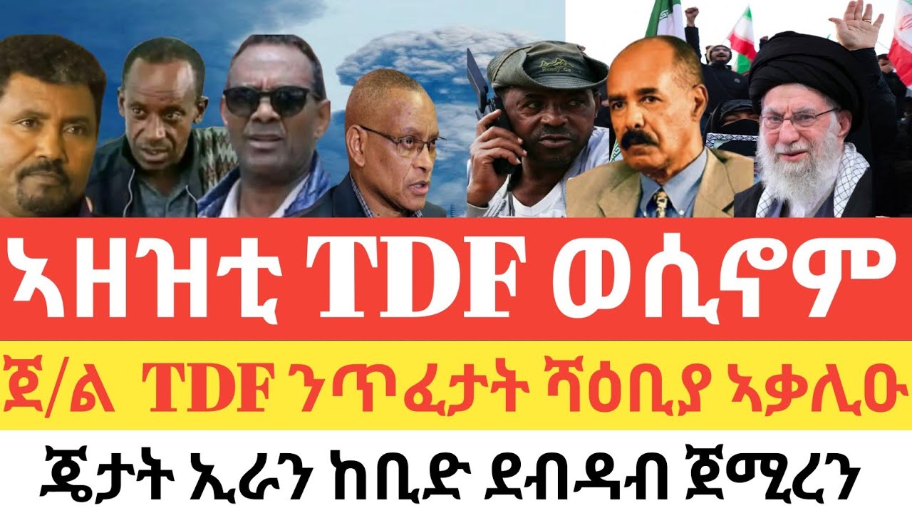 ሰበር 🚨 ኣዘዝቲ TDF ወሲኖም/ጀነራል TDF ንጥፈታት ሻዕቢያ ኣቃሊዑ/ ጄታት ኢራን መዓስከራት ኣሜሪካ ኣጥቂዐን/ ከቢድ ምዕባለ ኲናት ኢራን-እስራኤል ኣሜሪካ