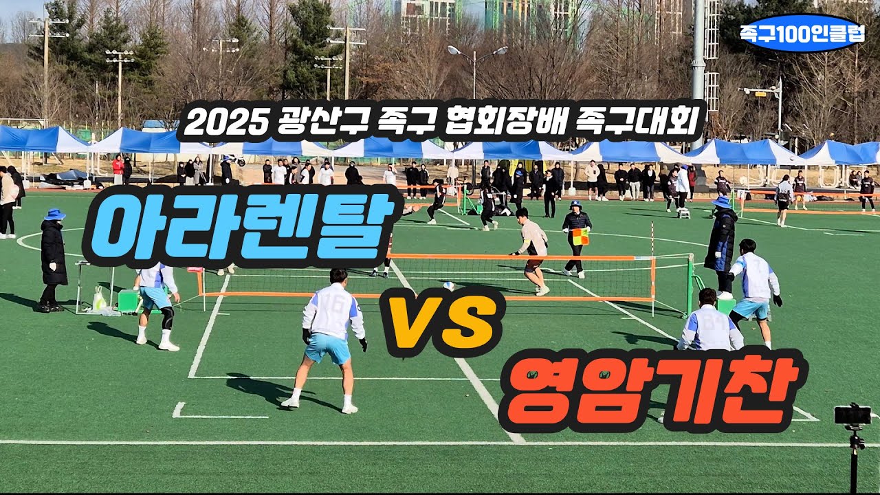 2025 광산구족구협회장배 족구대회 [전국일반 결승] 아라렌탈 vs 영암기찬