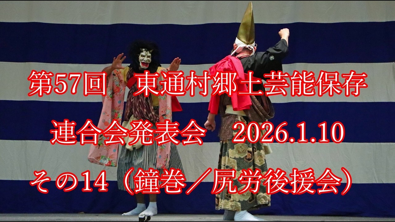 第57回　#東通村郷土芸能保存連合会 発表会  2026.1.10  その14　（鐘巻 /尻労後援会） #東通村 #郷土芸能 #下北 #shimokita #神楽 #能 #noh