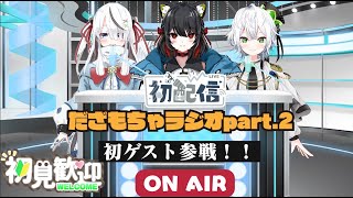 【初ゲスト参戦！】だざもちゃラジオpart2！チャンネル登録者チャレンジの過程が見れる✨特別回【初見さん大歓迎】