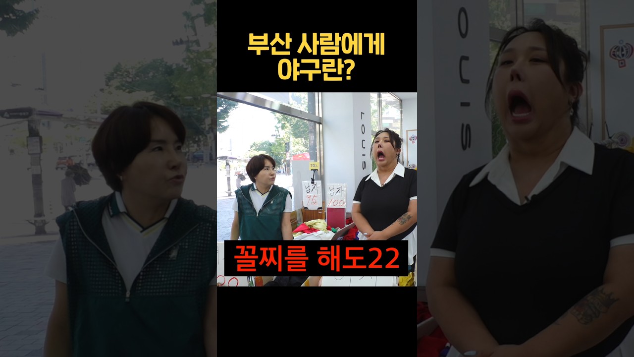 부산 사람에게 야구란?
