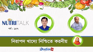 নিরাপদ খাদ্য নিশ্চিতে করণীয় || নিউট্রিটক