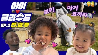 Eng Sub 아이클라우드 19개월에 아기 모델 포스 뽐뽐 보미 X 전지적 육아 시점 매니저 아빠아버님이 누구니?Adorable Baby 슈돌유튜브신생아 영유아