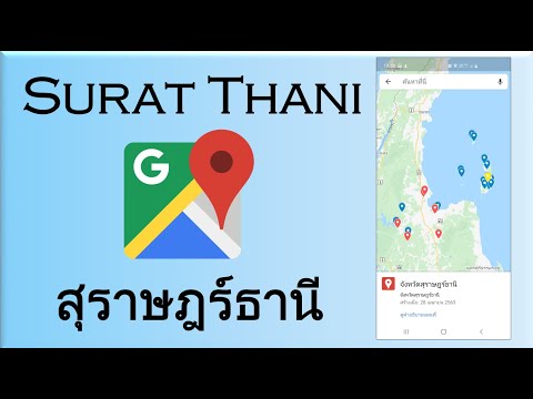 สุราษฎร์ธานี | Surat Thani วางแผนเดินทางด้วย google map แผนที่