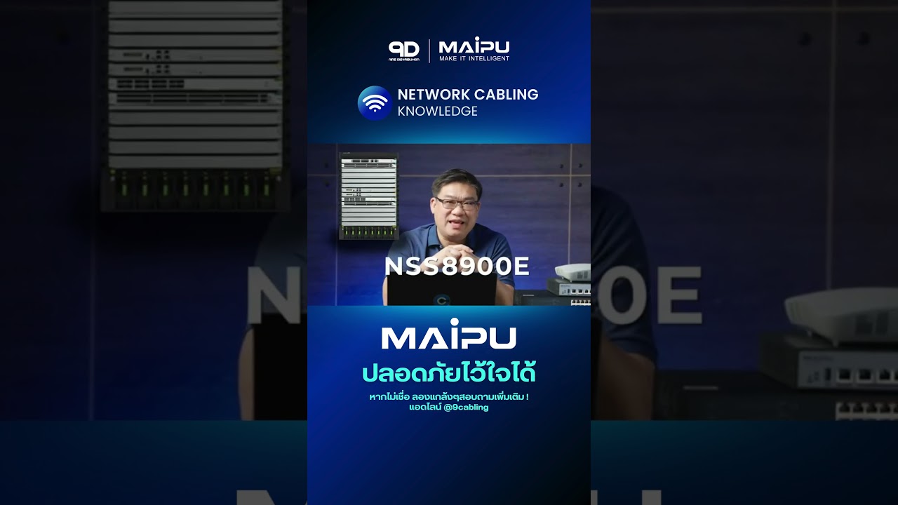 MAIPU ปลอดภัยไว้ใจได้ (Security Solution)🛡️#9D #maipu #network #cabling #enterprisesolutions