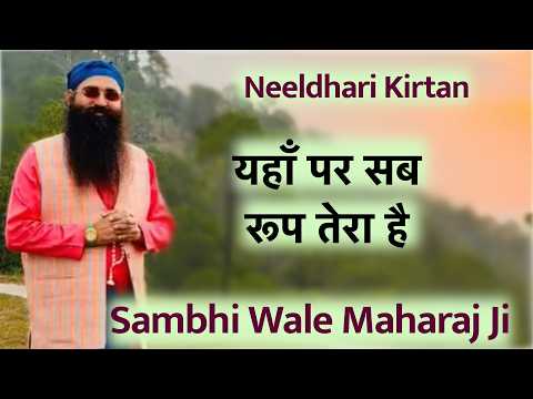 Neeldhari Kirtan - Yahan Sab Roop Tera Hay By Sambhi Wale Maharaj Ji #neeldhari