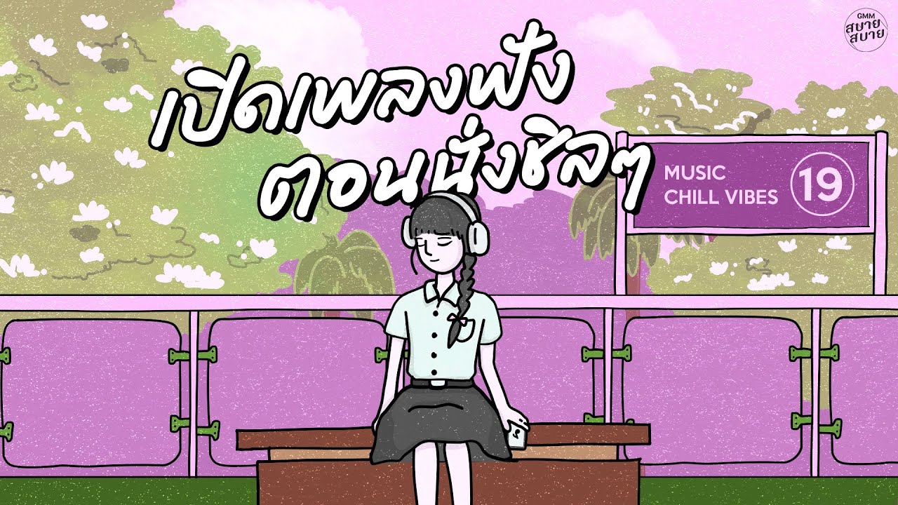 [PLAYLIST] เปิดเพลงฟัง ตอนนั่งชิลๆ | Music Chill Vibes #ฟังเพลงชิวๆ