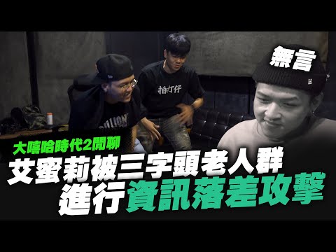 【黑心經紀】30歲的老人們的自嗨,傻眼艾蜜莉