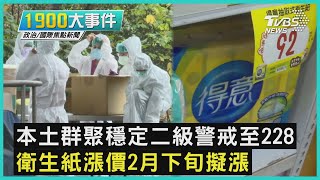本土群聚穩定二級警戒至228 衛生紙漲價2月下旬擬漲|1900大事件|TVBS新聞|20220207