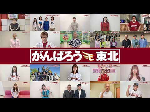 【#がんばろう東北】東北にゆかりのある著名人からのメッセージ