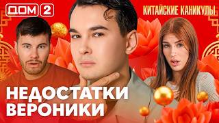 ДОМ-2. Китайские каникулы (эфир от 8.10.2026)
