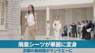 廃棄シーツ、華麗に変身  京都の美術館がランウエーに
