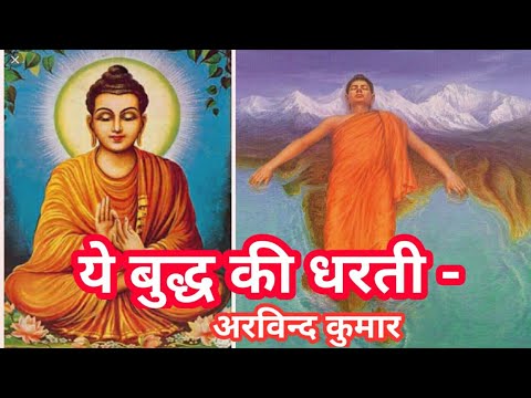 Ye Buddha Ki Dharti  Arvind Kumar  Hindi Song