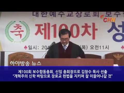 하야뉴스 - 제100회 보수합동총회, 신임 총회장으로 김창수 목사 선출 20150917