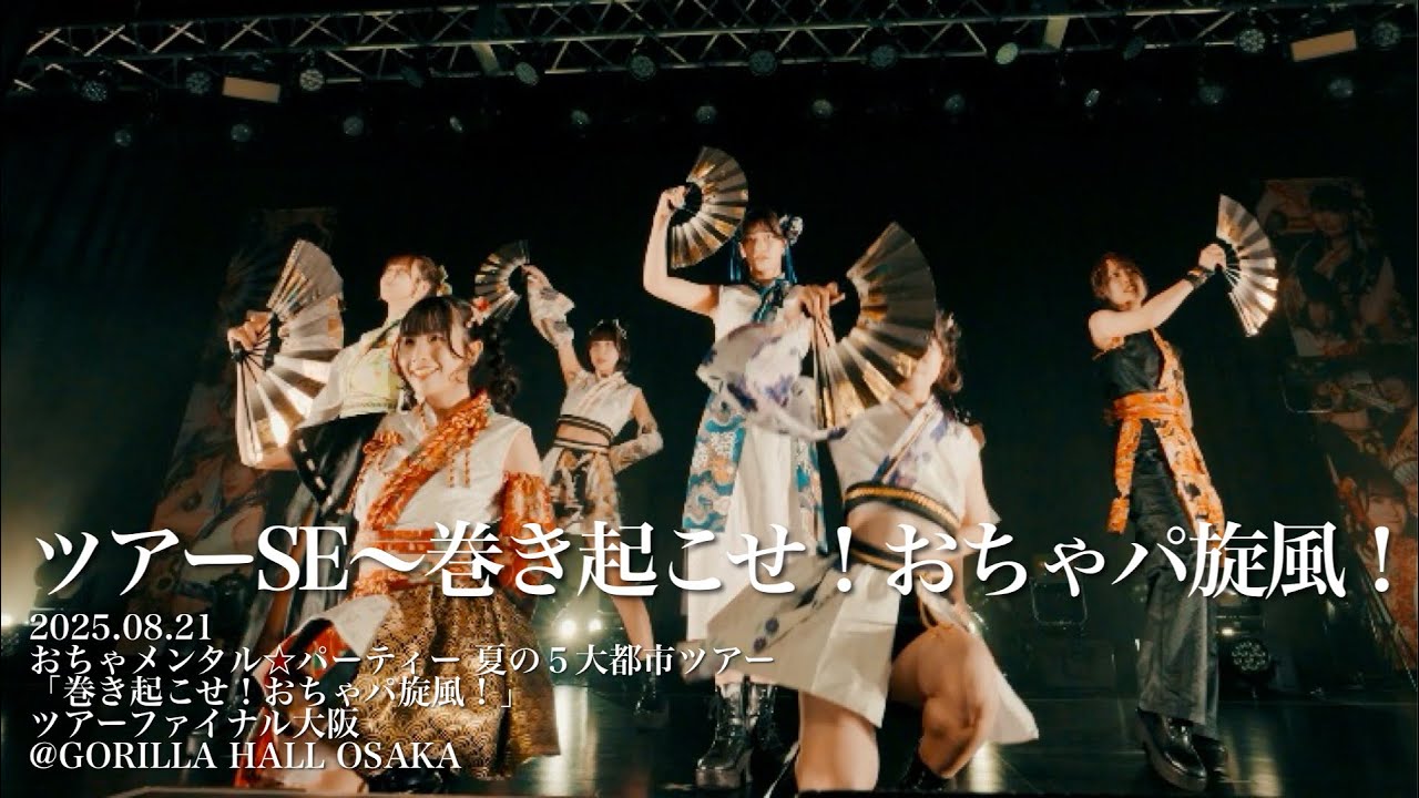 おちゃメンタル☆パーティー『ツアーSE』〜『巻き起こせ！おちゃパ旋風！』ライブ動画(2025.08.21 GORILLA HALL OSAKA)
