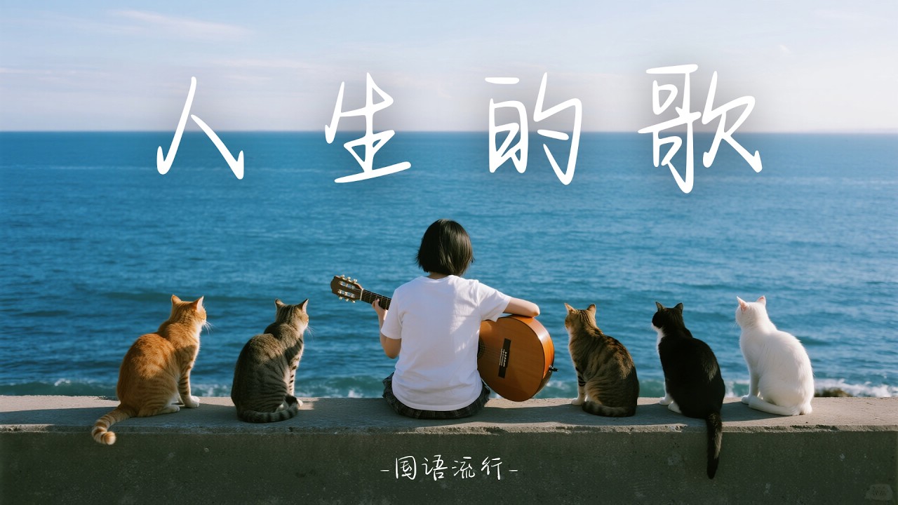 【人生的歌】2025最好聽華語歌單 | 讀書・工作・放鬆最佳背景音樂 | 民歌風格原創抒情歌🎧｜純淨舒緩音樂  #民謠小酒館 #療愈音樂 #華語流行 #民謠 #助眠音樂 #中文歌 #懷舊歌曲