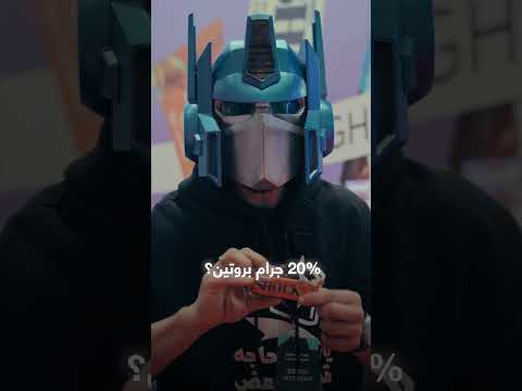 حقيقة البروتين بار اللي بره