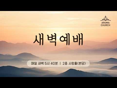 26-7-27 | 새벽예배 | 하나님의 복음을 전파하여 | 막 1:14 | 안용현 목사 | 광주향기교회