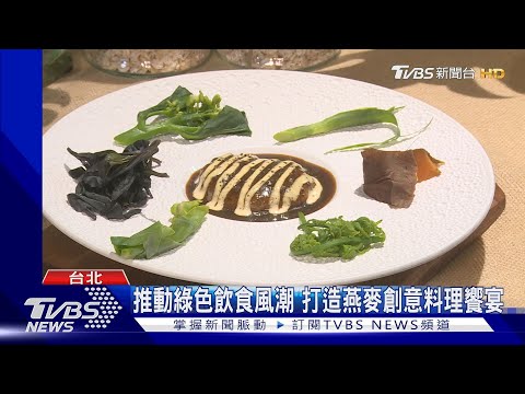 推動綠色飲食風潮 打造燕麥創意料理饗宴｜TVBS新聞 @TVBSNEWS02