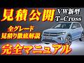 【新型車】VW 新型T-クロス全グレード見積公開＆完全マニュアル！！装備が充実したのに約10万円も安くなった！？先代モデルと徹底比較！！全輸入車SUVナンバー1の座は渡さない！！