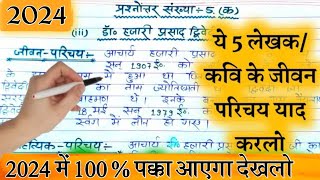 हिंदी के 5 महत्तवपूर्ण लेखक/कवि 2022 में पक्का आएगा||महत्तवपूर्ण हिन्दी जीवन परिचय 2022||यूपी बोर्ड